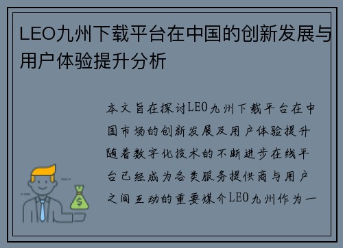 LEO九州下载平台在中国的创新发展与用户体验提升分析