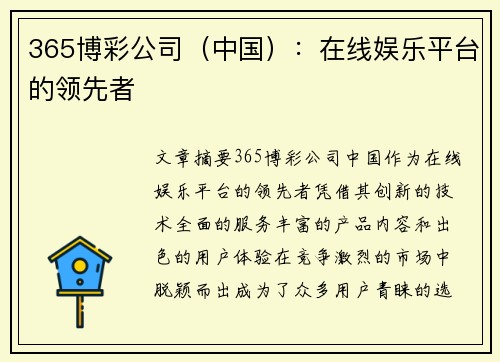 365博彩公司（中国）：在线娱乐平台的领先者