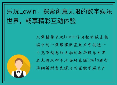 乐玩Lewin：探索创意无限的数字娱乐世界，畅享精彩互动体验
