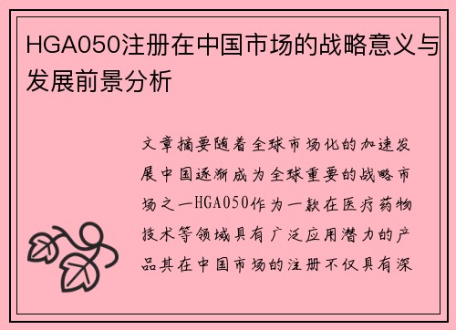 HGA050注册在中国市场的战略意义与发展前景分析
