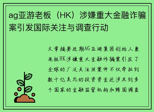 ag亚游老板（HK）涉嫌重大金融诈骗案引发国际关注与调查行动