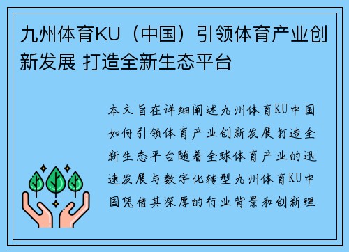 九州体育KU（中国）引领体育产业创新发展 打造全新生态平台
