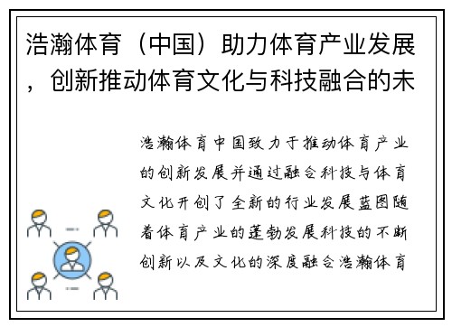 浩瀚体育（中国）助力体育产业发展，创新推动体育文化与科技融合的未来蓝图