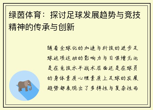 绿茵体育：探讨足球发展趋势与竞技精神的传承与创新
