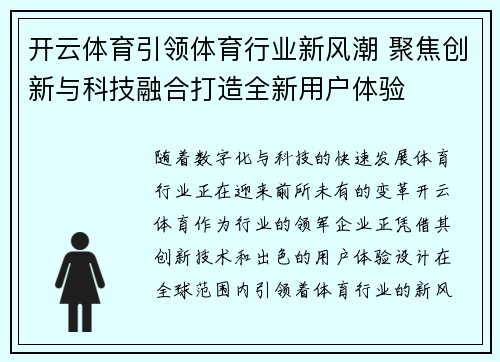 开云体育引领体育行业新风潮 聚焦创新与科技融合打造全新用户体验