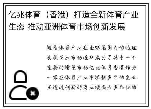 亿兆体育（香港）打造全新体育产业生态 推动亚洲体育市场创新发展