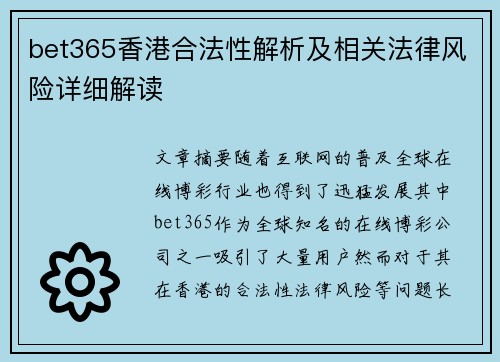 bet365香港合法性解析及相关法律风险详细解读
