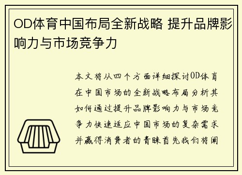 OD体育中国布局全新战略 提升品牌影响力与市场竞争力