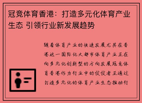 冠竞体育香港：打造多元化体育产业生态 引领行业新发展趋势