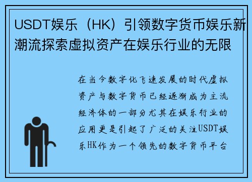 USDT娱乐（HK）引领数字货币娱乐新潮流探索虚拟资产在娱乐行业的无限可能