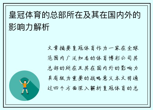 皇冠体育的总部所在及其在国内外的影响力解析