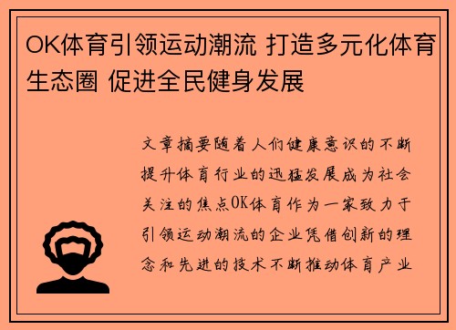 OK体育引领运动潮流 打造多元化体育生态圈 促进全民健身发展