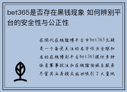 bet365是否存在黑钱现象 如何辨别平台的安全性与公正性