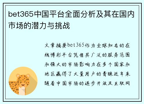 bet365中国平台全面分析及其在国内市场的潜力与挑战