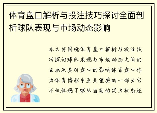 体育盘口解析与投注技巧探讨全面剖析球队表现与市场动态影响