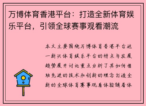 万博体育香港平台：打造全新体育娱乐平台，引领全球赛事观看潮流