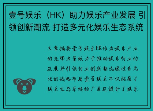 壹号娱乐（HK）助力娱乐产业发展 引领创新潮流 打造多元化娱乐生态系统