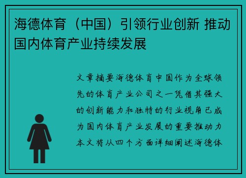 海德体育（中国）引领行业创新 推动国内体育产业持续发展