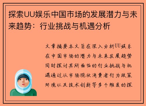 探索UU娱乐中国市场的发展潜力与未来趋势：行业挑战与机遇分析