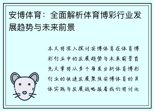 安博体育：全面解析体育博彩行业发展趋势与未来前景