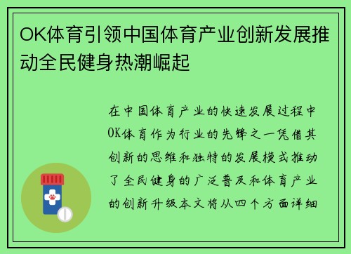 OK体育引领中国体育产业创新发展推动全民健身热潮崛起