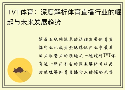 TVT体育：深度解析体育直播行业的崛起与未来发展趋势