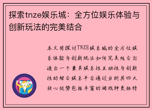 探索tnze娱乐城：全方位娱乐体验与创新玩法的完美结合