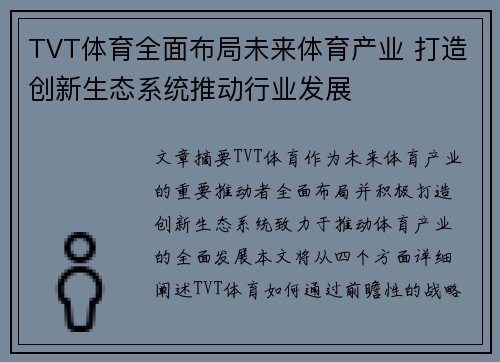 TVT体育全面布局未来体育产业 打造创新生态系统推动行业发展
