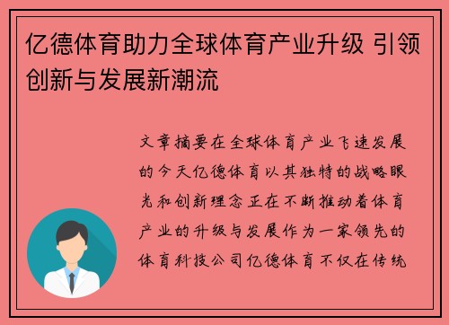 亿德体育助力全球体育产业升级 引领创新与发展新潮流