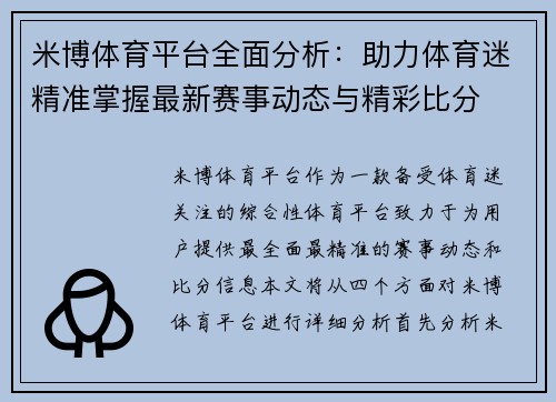 米博体育平台全面分析：助力体育迷精准掌握最新赛事动态与精彩比分