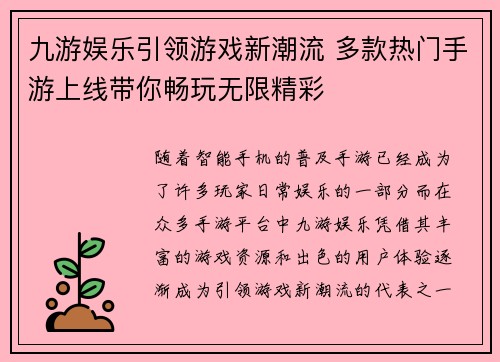 九游娱乐引领游戏新潮流 多款热门手游上线带你畅玩无限精彩