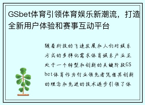 GSbet体育引领体育娱乐新潮流，打造全新用户体验和赛事互动平台