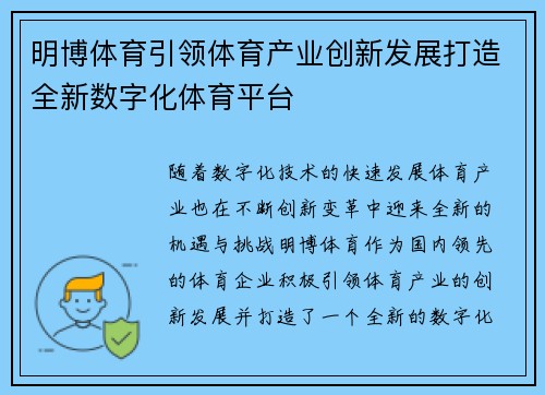 明博体育引领体育产业创新发展打造全新数字化体育平台