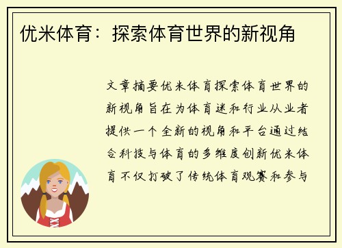 优米体育：探索体育世界的新视角