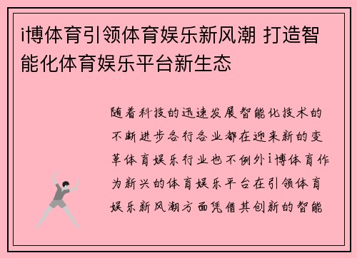 i博体育引领体育娱乐新风潮 打造智能化体育娱乐平台新生态