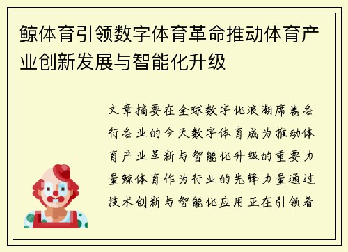 鲸体育引领数字体育革命推动体育产业创新发展与智能化升级
