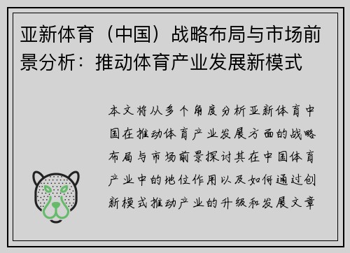 亚新体育（中国）战略布局与市场前景分析：推动体育产业发展新模式