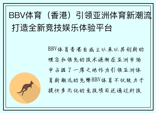 BBV体育（香港）引领亚洲体育新潮流 打造全新竞技娱乐体验平台