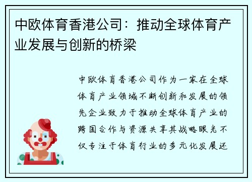 中欧体育香港公司：推动全球体育产业发展与创新的桥梁