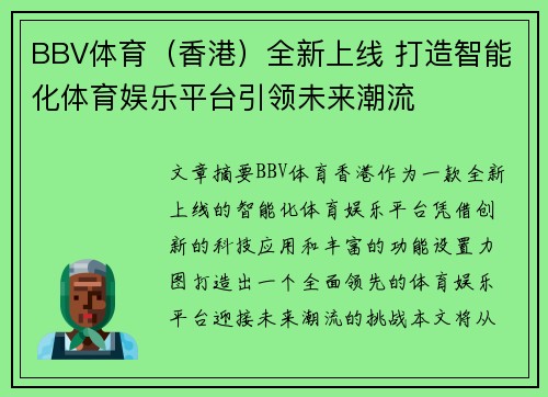 BBV体育（香港）全新上线 打造智能化体育娱乐平台引领未来潮流