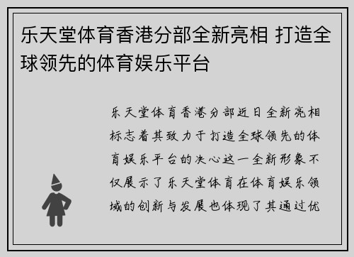 乐天堂体育香港分部全新亮相 打造全球领先的体育娱乐平台