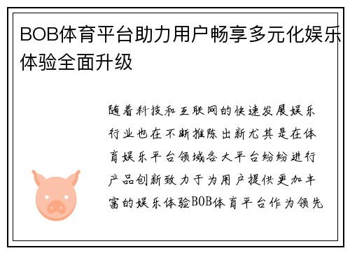 BOB体育平台助力用户畅享多元化娱乐体验全面升级