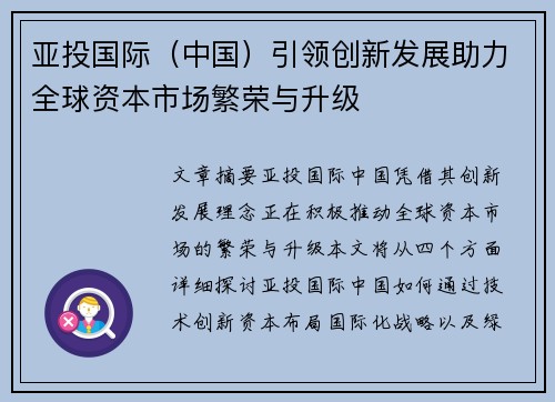 亚投国际（中国）引领创新发展助力全球资本市场繁荣与升级