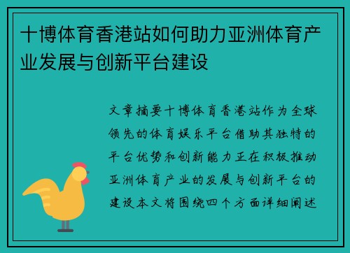 十博体育香港站如何助力亚洲体育产业发展与创新平台建设