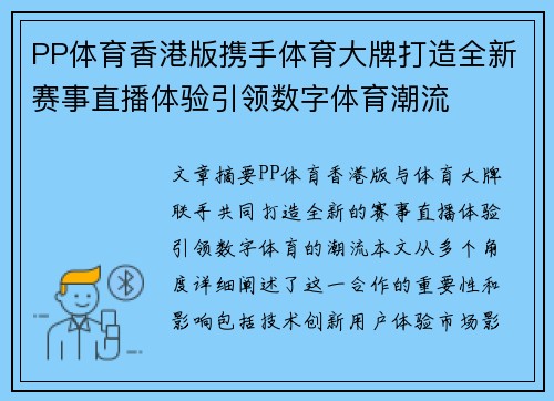 PP体育香港版携手体育大牌打造全新赛事直播体验引领数字体育潮流