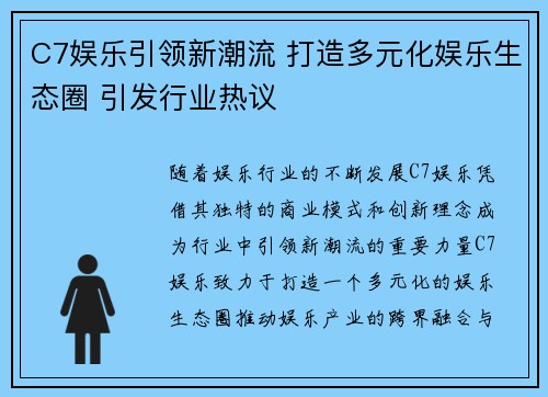 C7娱乐引领新潮流 打造多元化娱乐生态圈 引发行业热议