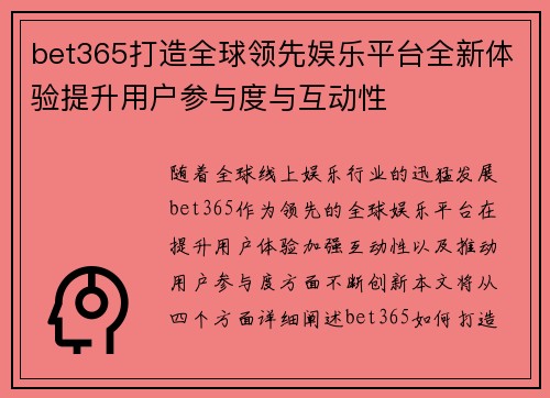 bet365打造全球领先娱乐平台全新体验提升用户参与度与互动性
