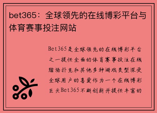 bet365：全球领先的在线博彩平台与体育赛事投注网站
