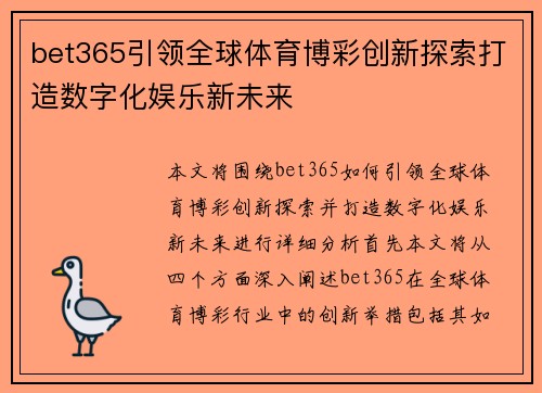 bet365引领全球体育博彩创新探索打造数字化娱乐新未来