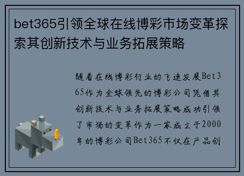 bet365引领全球在线博彩市场变革探索其创新技术与业务拓展策略
